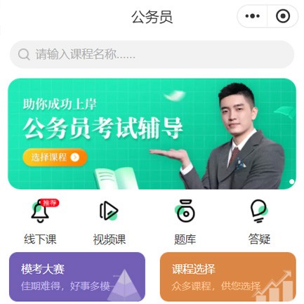 玉屏公务员考试辅导小程序开发