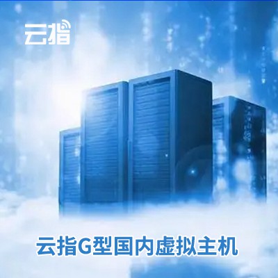 玉屏云指G型国内虚拟主机渠道价购买
