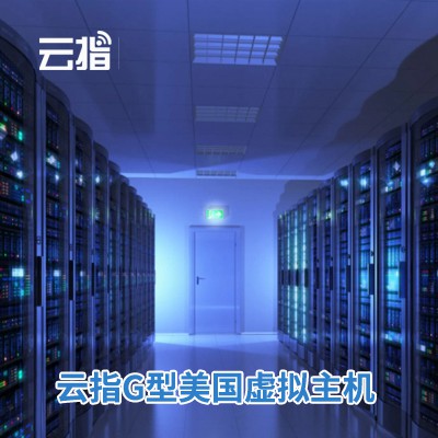 玉屏云指G型美国虚拟主机渠道价购买