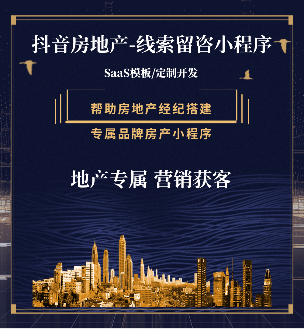 玉屏房地产获客抖音小程序